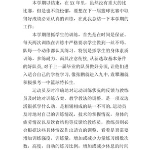 篮球训练总结100字内容怎么写的